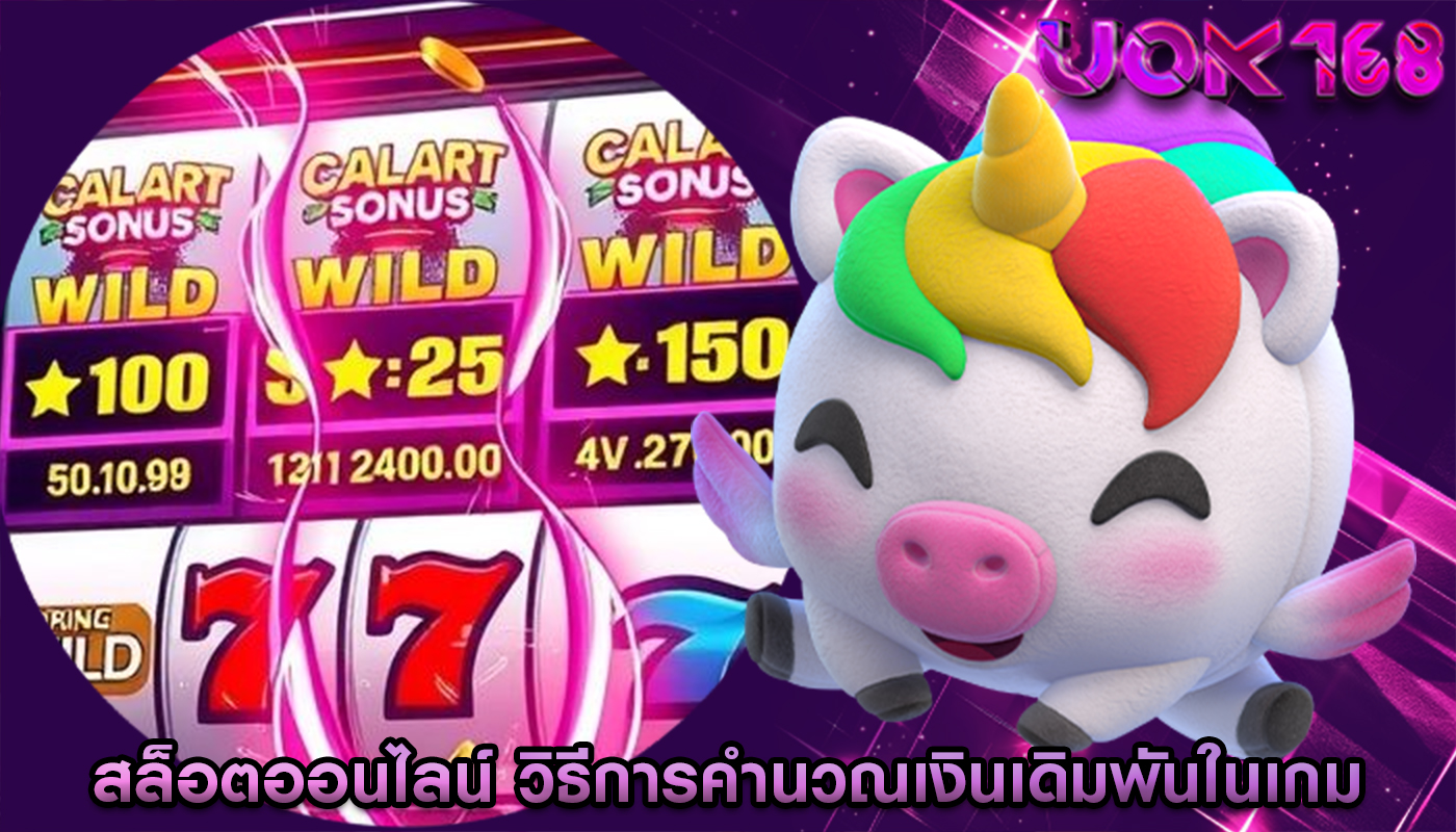 สล็อตออนไลน์ วิธีการคำนวณเงินเดิมพันในเกม