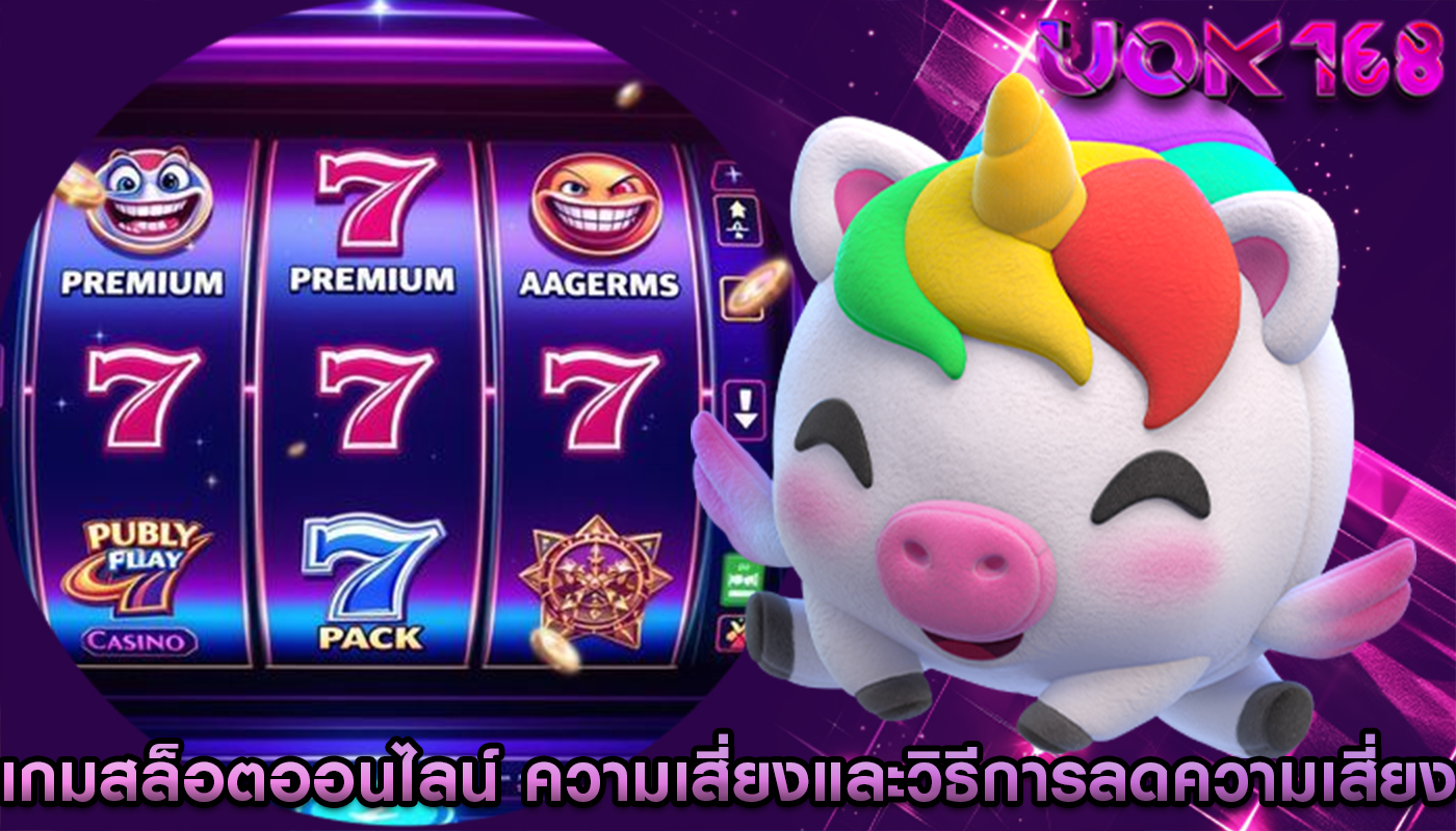 เกมสล็อตออนไลน์ ความเสี่ยงและวิธีการลดความเสี่ยง