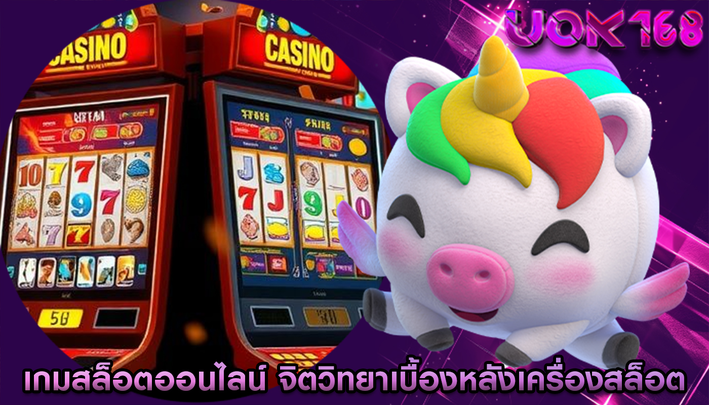 เกมสล็อตออนไลน์ จิตวิทยาเบื้องหลังเครื่องสล็อต