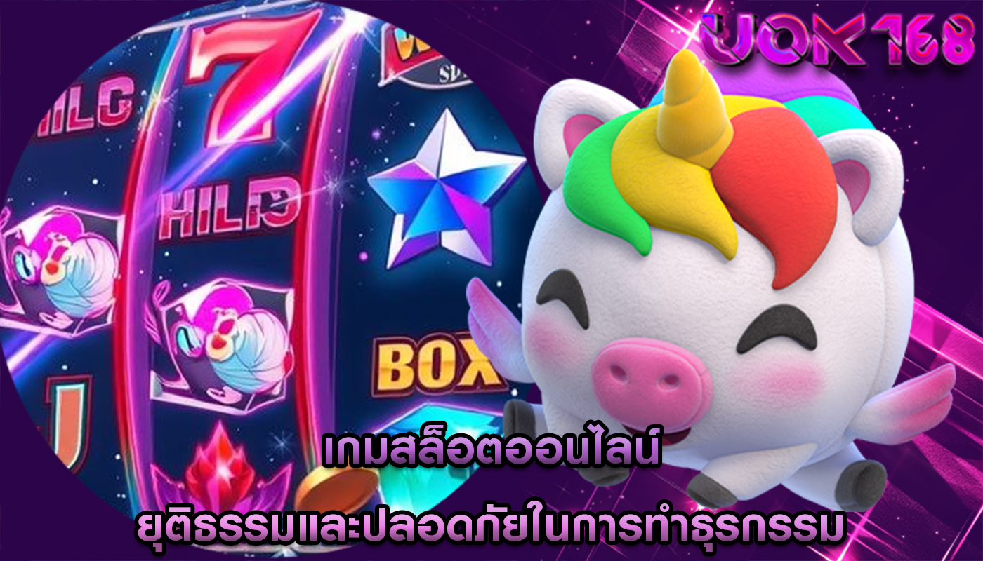 เกมสล็อตออนไลน์ ยุติธรรมและปลอดภัยในการทำธุรกรรม