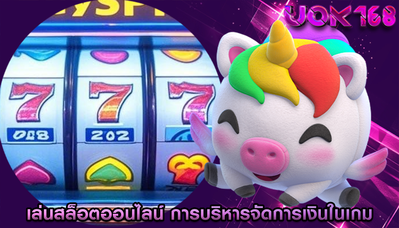 เล่นสล็อตออนไลน์ การบริหารจัดการเงินในเกม