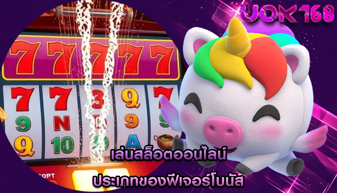 เล่นสล็อตออนไลน์ ประเภทของฟีเจอร์โบนัส