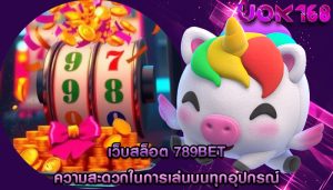 เว็บสล็อต 789bet ความสะดวกในการเล่นบนทุกอุปกรณ์