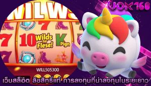 เว็บสล็อต ลิขสิทธิ์แท้ การลงทุนที่น่าลงทุนในระยะยาว