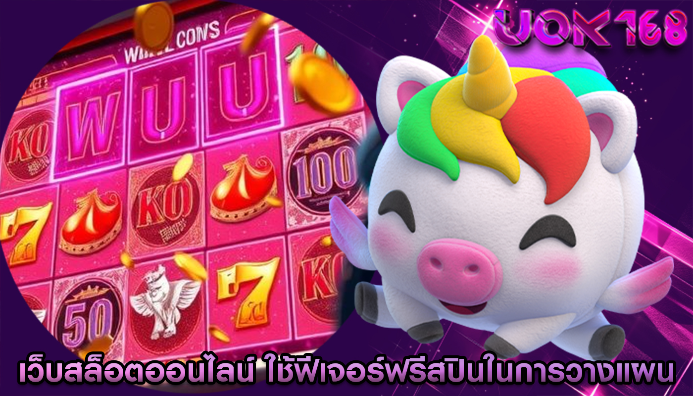 เว็บสล็อตออนไลน์ การใช้ฟีเจอร์ฟรีสปินในการวางแผน