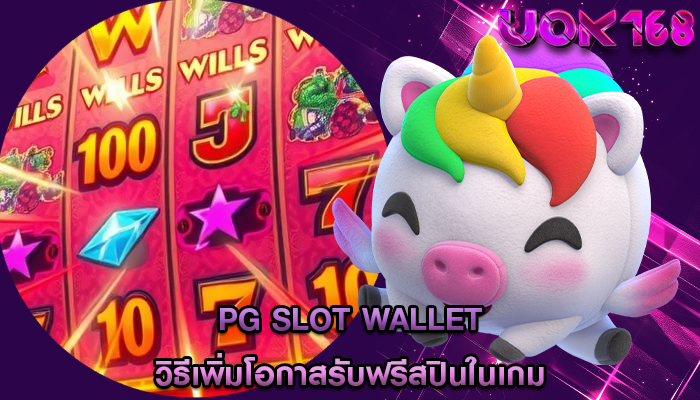 pg slot wallet วิธีเพิ่มโอกาสรับฟรีสปินในเกม