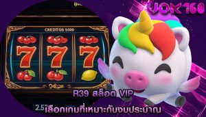 r39 สล็อต vip เลือกเกมที่เหมาะกับงบประมาณ