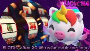 slotxo สล็อต xo วิธีการจัดการกำไรและขาดทุน