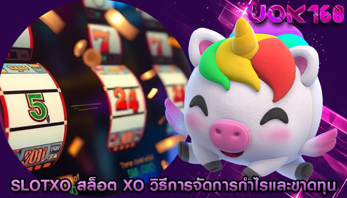 slotxo สล็อต xo วิธีการจัดการกำไรและขาดทุน