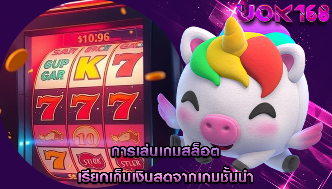 การเล่นเกมสล็อต เรียกเก็บเงินสดจากเกมชั้นนำ