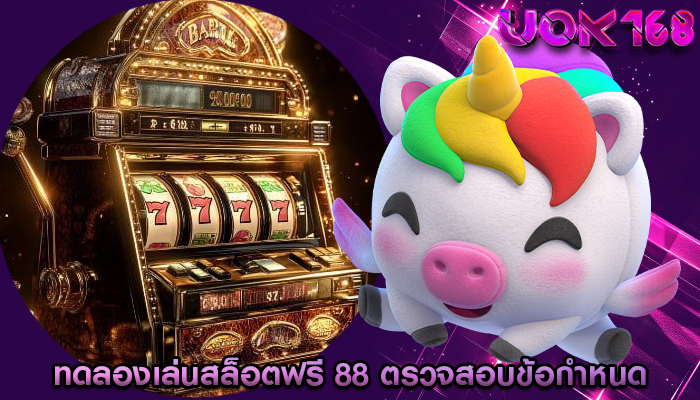 ทดลองเล่นสล็อตฟรี 88 ความสำคัญของการตรวจสอบข้อกำหนด