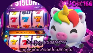 ปั่นสล็อต pgstar777 แนวใหม่กับฟีเจอร์โบนัสทวีคูณ