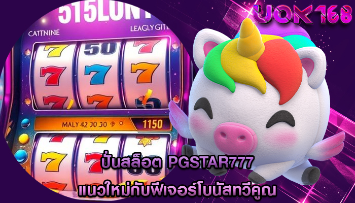 ปั่นสล็อต pgstar777 แนวใหม่กับฟีเจอร์โบนัสทวีคูณ