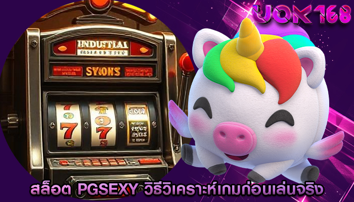 สล็อต pgsexy วิธีวิเคราะห์เกมก่อนเล่นจริง