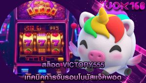 สล็อต victory555 เทคนิคการจับรอบโบนัสแจ็คพอต