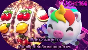 สล็อต1234joker เลือกเว็บที่ให้บริการเกมคุณภาพ