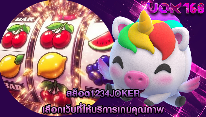 สล็อต1234joker เลือกเว็บที่ให้บริการเกมคุณภาพ
