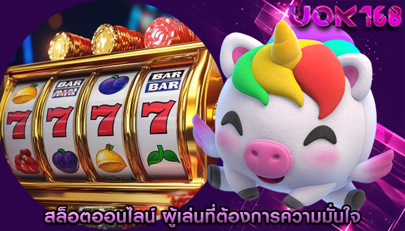 สล็อตออนไลน์ ผู้เล่นที่ต้องการความมั่นใจ