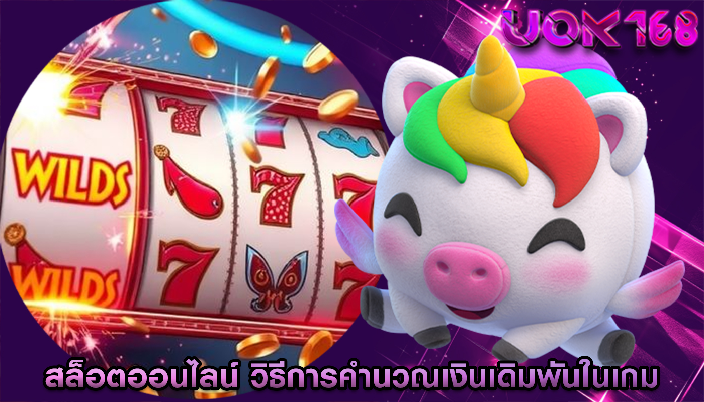 สล็อตออนไลน์ วิธีการคำนวณเงินเดิมพันในเกม