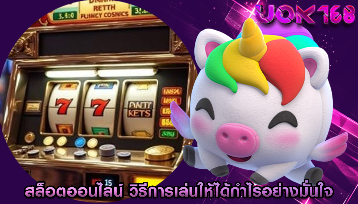 สล็อตออนไลน์ วิธีการเล่นให้ได้กำไรอย่างมั่นใจ