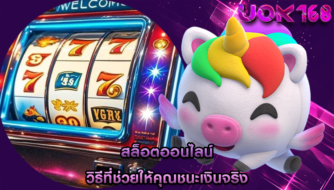 สล็อตออนไลน์ วิธีที่ช่วยให้คุณชนะเงินจริง