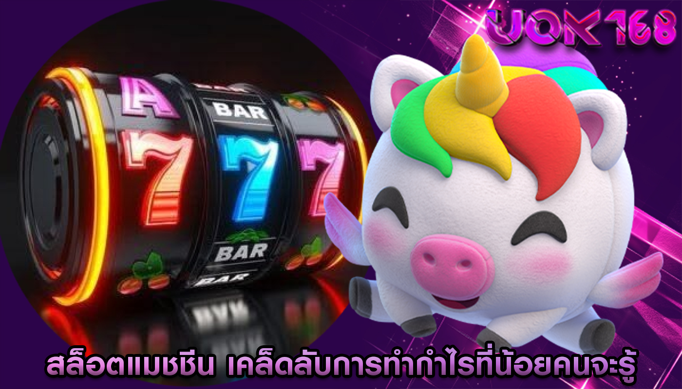 สล็อตแมชชีน เคล็ดลับการทำกำไรที่น้อยคนจะรู้