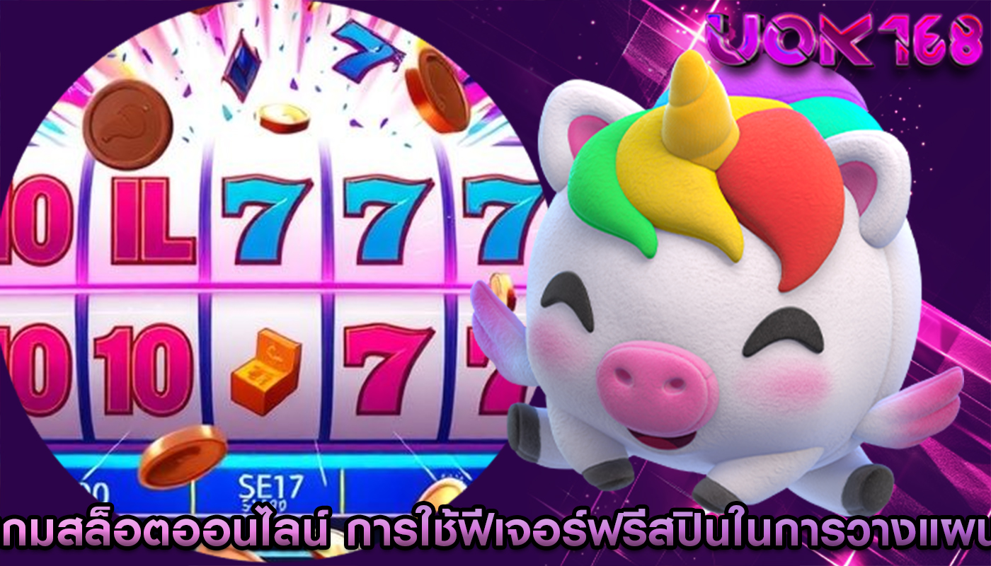 เกมสล็อตออนไลน์ การใช้ฟีเจอร์ฟรีสปินในการวางแผน