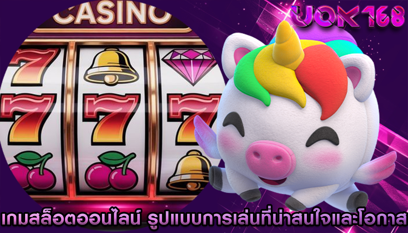 เกมสล็อตออนไลน์ รูปแบบการเล่นที่น่าสนใจและโอกาส