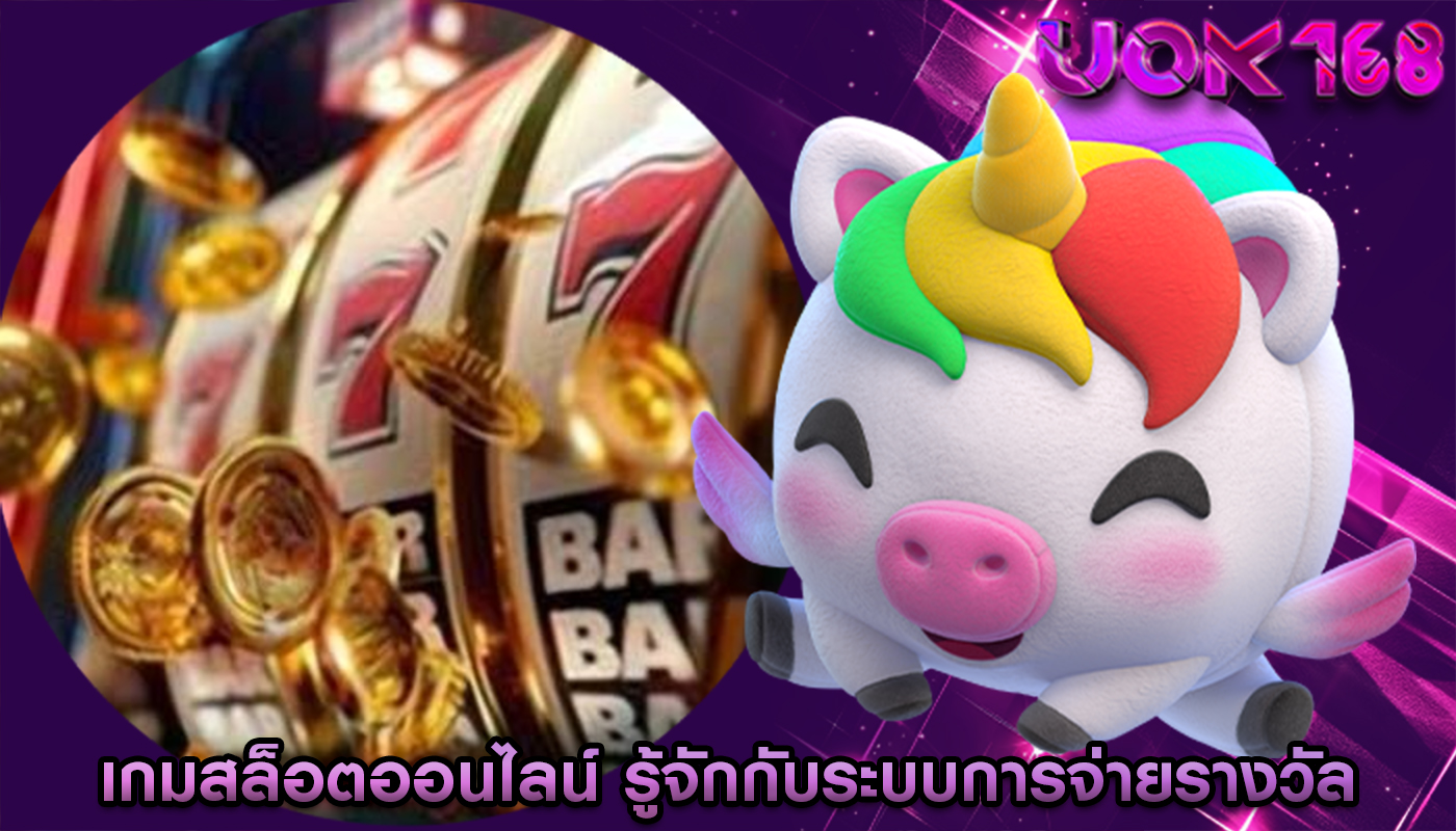 เกมสล็อตออนไลน์ รู้จักกับระบบการจ่ายรางวัล