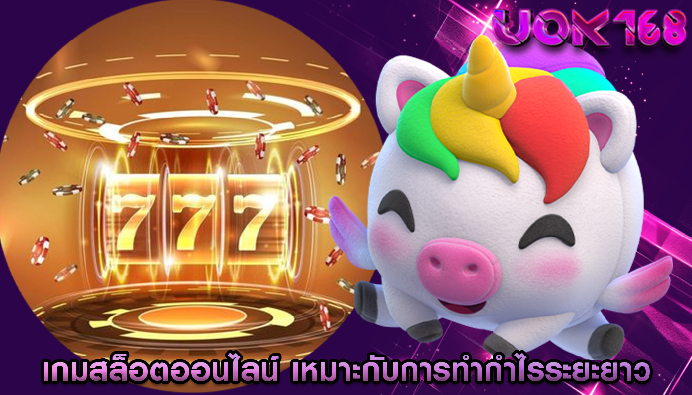 เกมสล็อตออนไลน์ เหมาะกับการทำกำไรระยะยาว