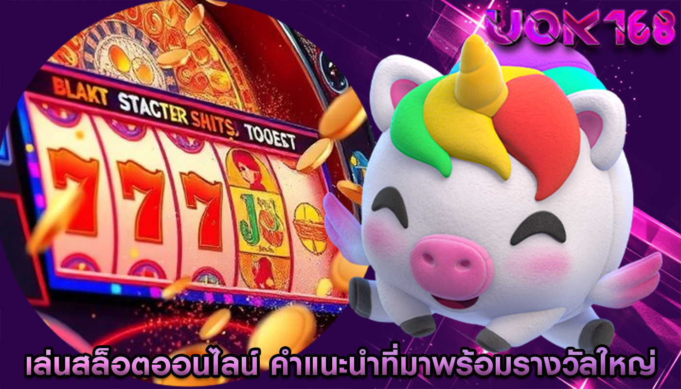 เล่นสล็อตออนไลน์ คำแนะนำที่มาพร้อมรางวัลใหญ่