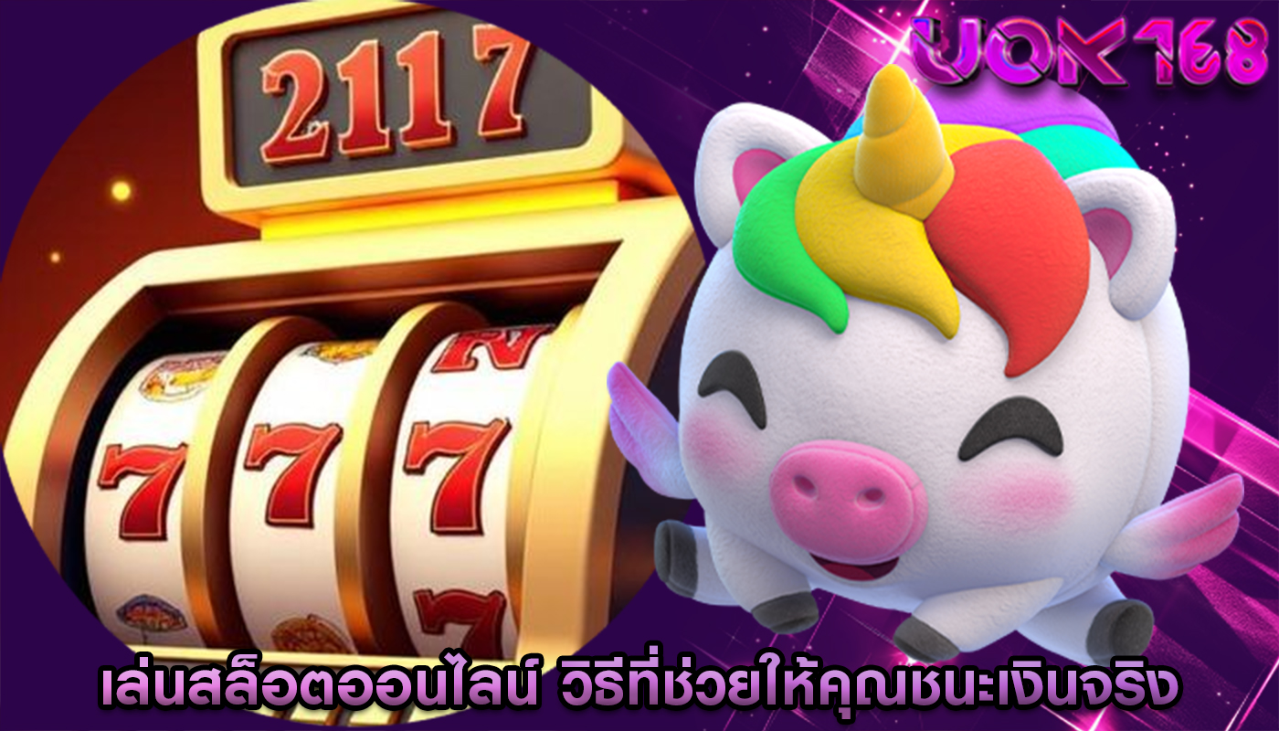 เล่นสล็อตออนไลน์ วิธีที่ช่วยให้คุณชนะเงินจริง