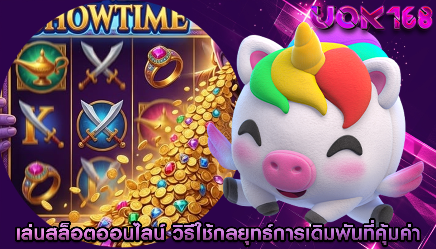 เล่นสล็อตออนไลน์ วิธีใช้กลยุทธ์การเดิมพันที่คุ้มค่า
