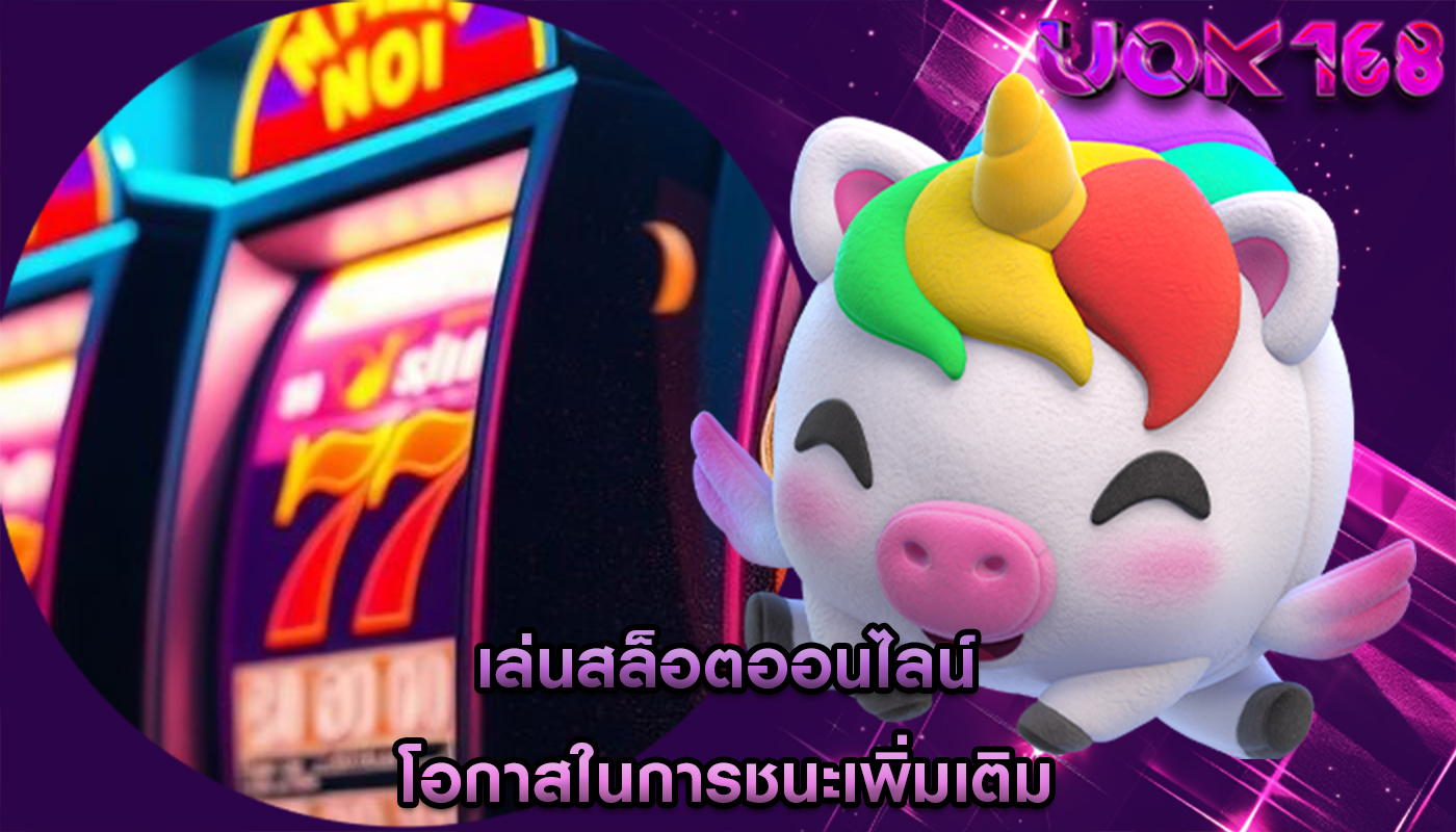 เล่นสล็อตออนไลน์ โอกาสในการชนะเพิ่มเติม