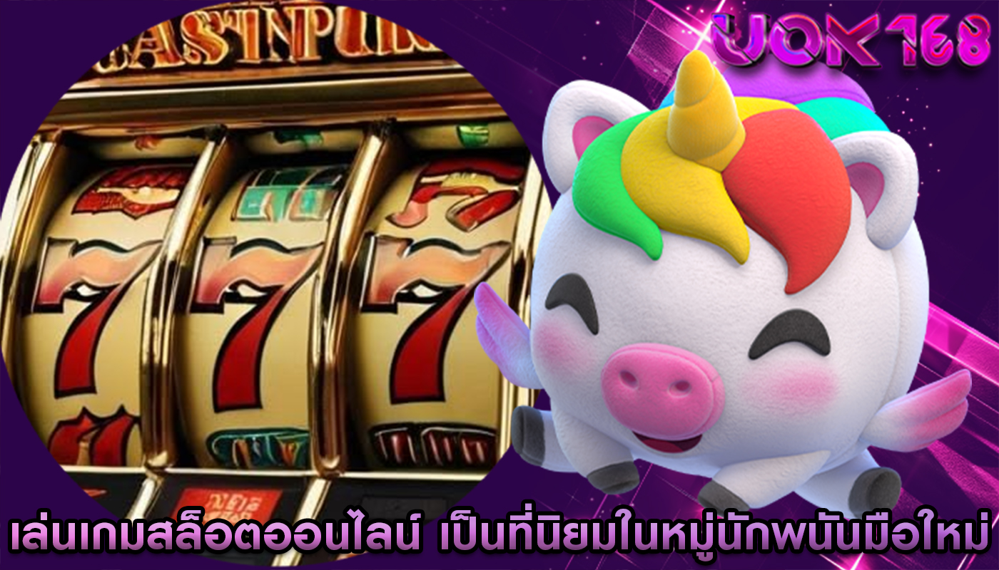 เล่นเกมสล็อตออนไลน์ เป็นที่นิยมในหมู่นักพนันมือใหม่