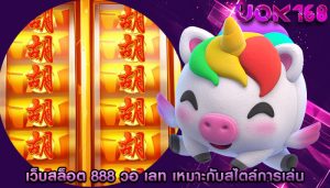 เว็บสล็อต 888 วอ เลท เหมาะกับสไตล์การเล่นของแต่ละคน