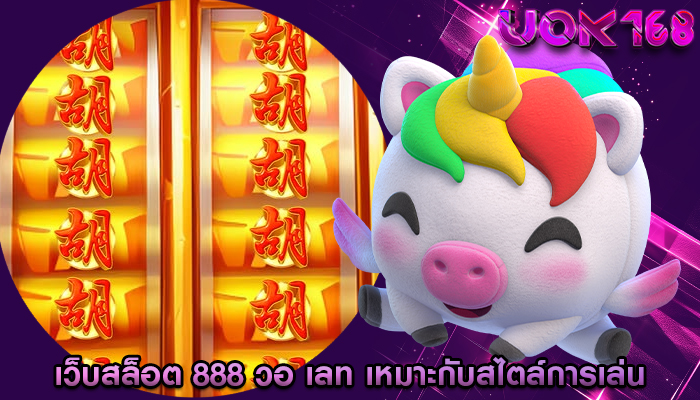 เว็บสล็อต 888 วอ เลท เหมาะกับสไตล์การเล่นของแต่ละคน
