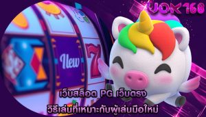 เว็บสล็อต pg เว็บตรง วิธีเล่นที่เหมาะกับผู้เล่นมือใหม่