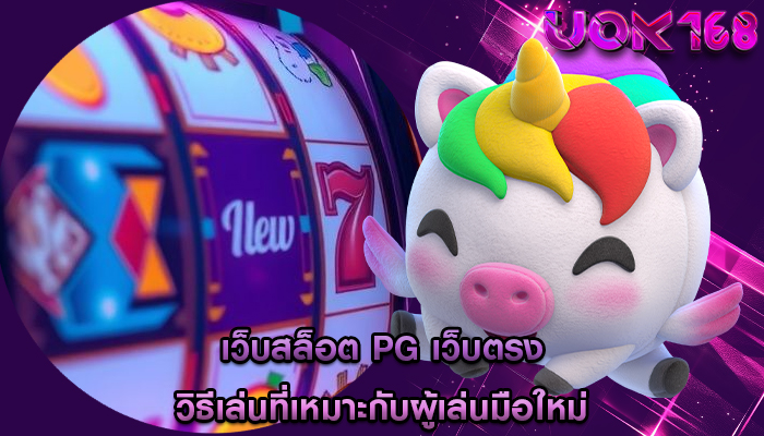 เว็บสล็อต pg เว็บตรง วิธีเล่นที่เหมาะกับผู้เล่นมือใหม่
