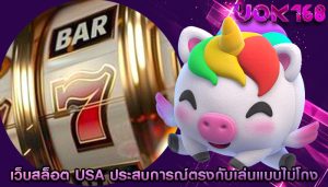 เว็บสล็อต usa ประสบการณ์ตรงกับการเล่นแบบไม่โกง