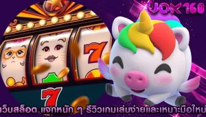เว็บสล็อต แจกหนัก ๆ รีวิวเกมเล่นง่ายและเหมาะกับมือใหม่