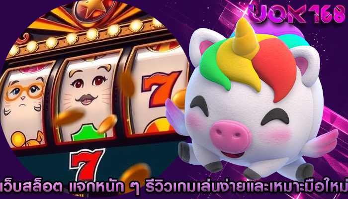 เว็บสล็อต แจกหนัก ๆ รีวิวเกมเล่นง่ายและเหมาะกับมือใหม่