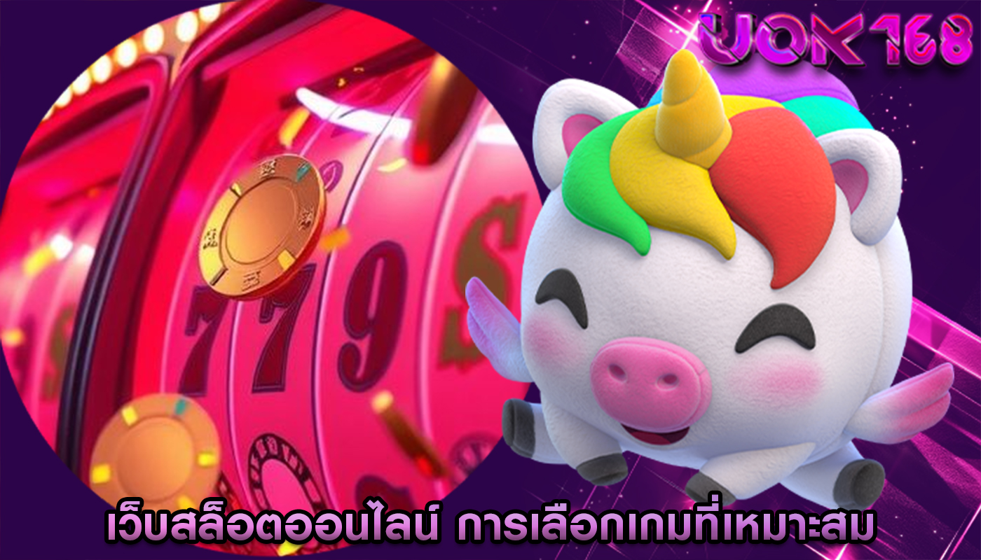 เว็บสล็อตออนไลน์ การเลือกเกมที่เหมาะสม