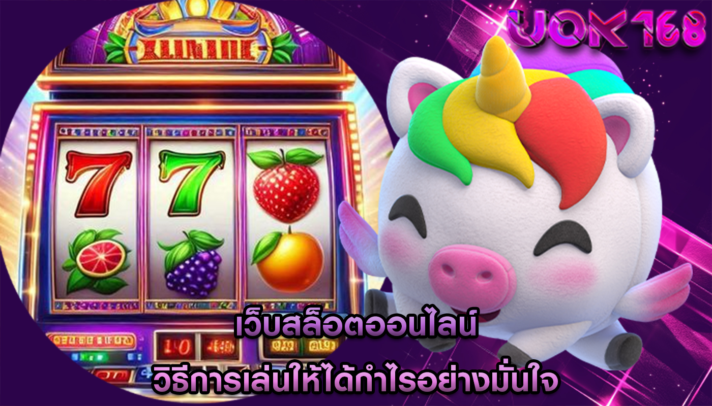 เว็บสล็อตออนไลน์ วิธีการเล่นให้ได้กำไรอย่างมั่นใจ