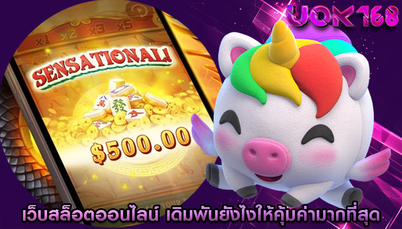 เว็บสล็อตออนไลน์ เดิมพันยังไงให้คุ้มค่ามากที่สุด