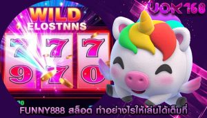 funny888 สล็อต ทำอย่างไรให้เล่นได้เต็มที่โดยไม่ขาดทุน