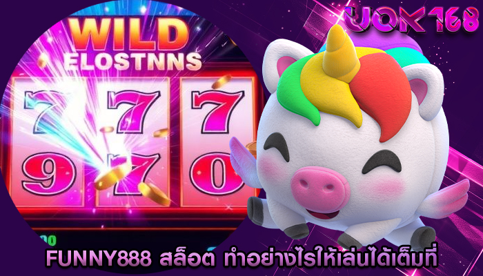 funny888 สล็อต ทำอย่างไรให้เล่นได้เต็มที่โดยไม่ขาดทุน