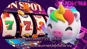 megabet333 สล็อต วิธีเล่นจากประสบการณ์ผู้เชี่ยวชาญ