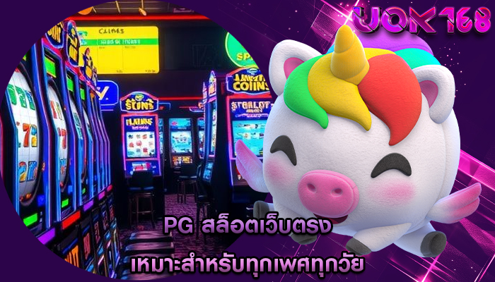 pg สล็อตเว็บตรง เหมาะสำหรับทุกเพศทุกวัย