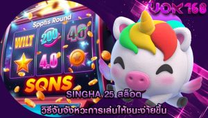 singha 25 สล็อต วิธีจับจังหวะการเล่นให้ชนะง่ายขึ้น